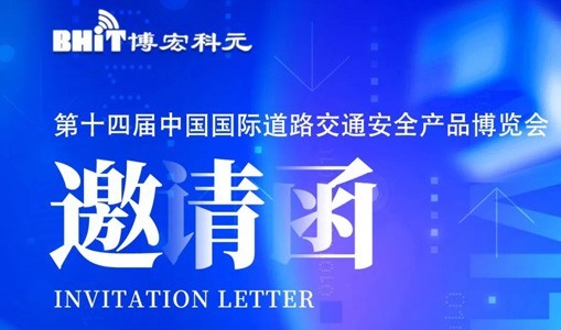 第14屆中國(guó)國(guó)際道路交通安全產(chǎn)品博覽會(huì) 丨 北京博宏科元誠(chéng)邀您蒞臨參觀
