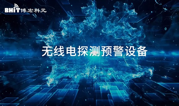博宏無線電探測預(yù)警設(shè)備