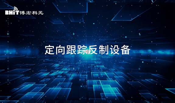 博宏 - 定向跟蹤反制設(shè)備