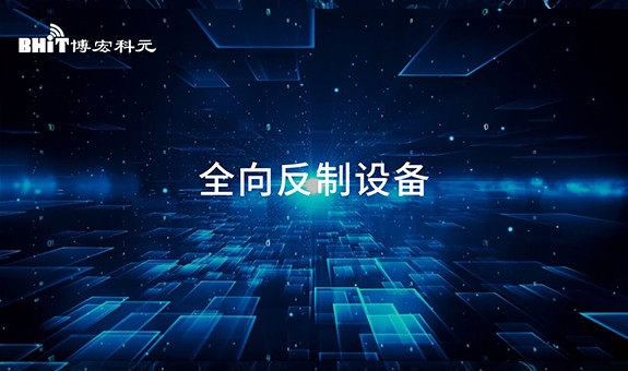 博宏 - 全向反制設備