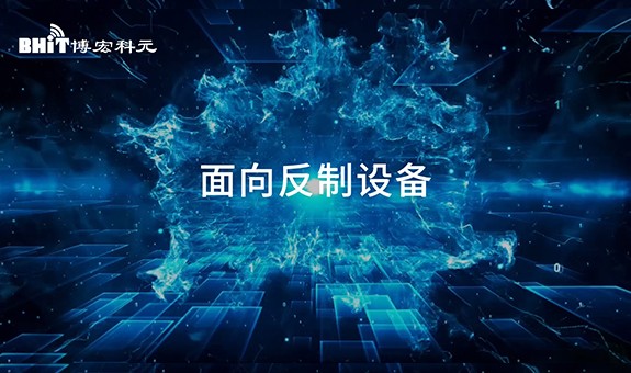 博宏 - 面向反制設備
