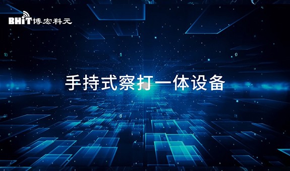 博宏 - 手持式察打一體設(shè)備