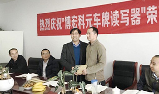 “博宏科元車牌讀寫器”榮獲公安部授權(quán)